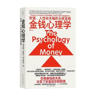 金钱心理学 财富人性和幸福的永恒真相 经济理财管理指南正版书籍