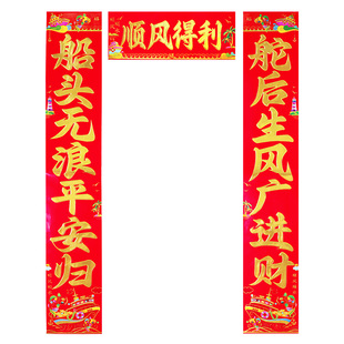 船对联渔船轮船客船行船出海平安贴鱼塘养鱼场渔民祈福贴春联过年