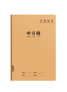 中方格本16k小字本牛皮纸作业本