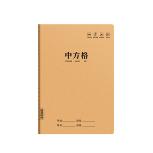 中方格本16k小字本牛皮纸作业本小学生专用方格薄学校统一二三四五年级加厚方格语文生字本方格子笔记本本子