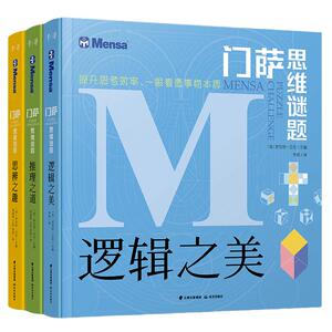 门萨思维谜题系列全套3册