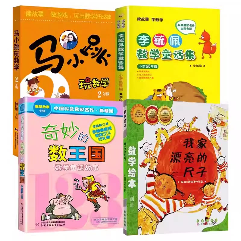 二年级课外书必读数学启蒙绘本图绘本/图画书/少儿动