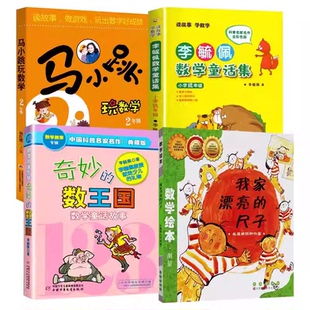 二年级课外书必读数学启蒙绘本图画书测量我家漂亮的尺子李毓佩数学童话集低年级奇妙的数王国马小跳玩数学2年级一升二暑假阅读