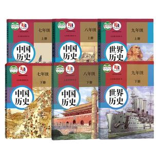 新华书店直发 初中历史全套6本部编人教版七八九年级上下册中国历史世界历史789年级初一二三年级上下学期历史课本教材