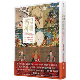 【预售】若冲 百年巡礼：走进江户天才画家的奇想世界【完全保存版】 港台原版图书籍台版正版繁体中文 狩野博幸 绘画作品集