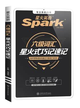 星火英语六级词汇巧记速记2026.6