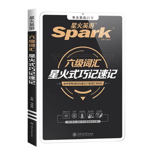 【备考2026年6月】星火英语六级词汇书六级单词书默写本大学英语四六级词汇书乱序版必备考纲核心资料cet6级词汇六级真题高频词汇
