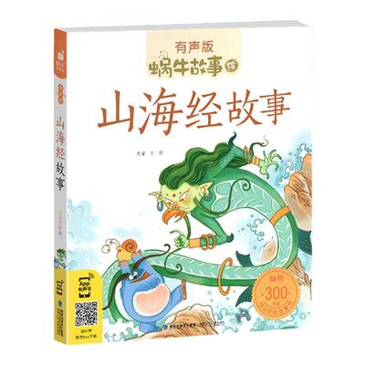 山海经故事小学生彩图注音版少儿彩绘正版 彩图蜗牛故事绘有声书籍带拼音一年级二三四五六年级 中国神话原著原版童话
