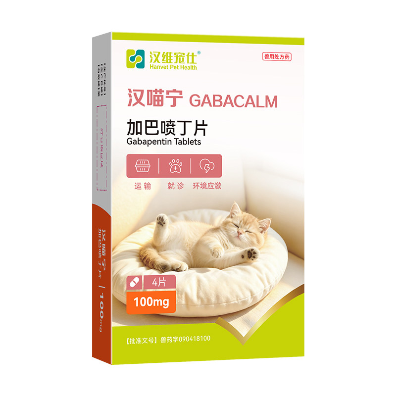 汉维宠仕汉喵宁加巴喷丁片宠物猫咪舒缓应激片环境变动情绪舒缓药
