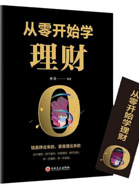 经济投资理财书籍 从零开始学理财 基础入门级资金管理经济学畅销书 个人家庭合理理财攒钱存钱致富方法的技巧书 基金股票教育书