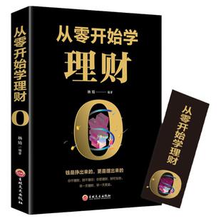 经济投资理财书籍 从零开始学理财 基础入门级资金管理经济学畅销书 个人家庭合理理财攒钱存钱致富方法的技巧书 基金股票教育书