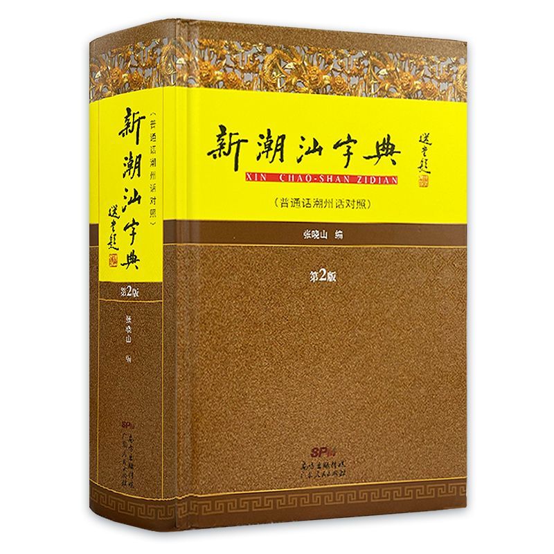 正版 新潮汕字典第2版 普通话潮汕话对照 张晓山主编 潮汕语规范用书汉语字典文化学习工具书 地方语言说话方言学习书