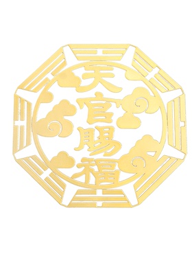 天官赐福化解门对门隐形金属贴纸