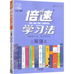 倍速学习法七八九年级下册上册语文数学英语物理化学道德与法治历史生物地理人教版北师初中初 一三二新教材全解解读陪数