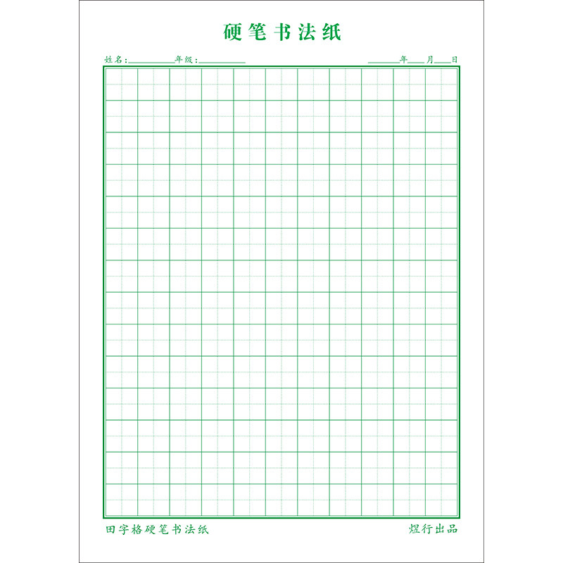 回米格专用练字本硬笔书法纸小学生田字格回宫格米字格封面练习纸