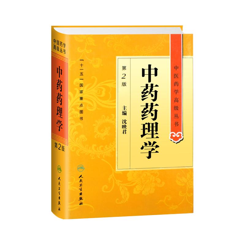 中药第二高级丛书沈映