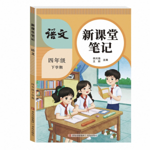 天才豆新课堂笔记四年级下册语文