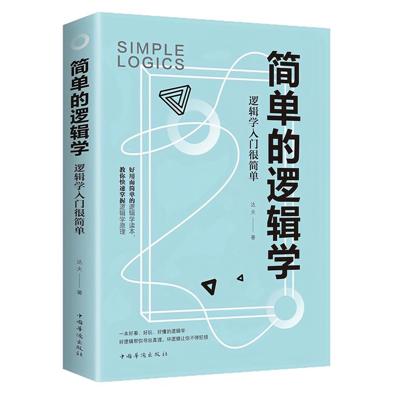 简单的逻辑学思维训练入门图书