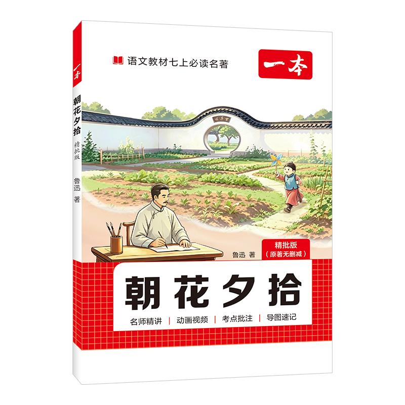 西游记朝花夕拾一本七上必读名著七年级语文名著阅读七年级上册语文阅读理解小升初初一上册教辅资料初中名著导读考点初一必读书目