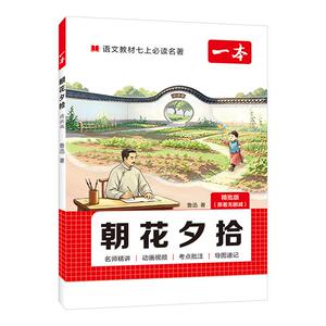 西游记朝花夕拾一本七上必读名著七年级语文名著阅读七年级上册语文阅读理解小升初初一上册教辅资料初中名著导读考点初一必读书目