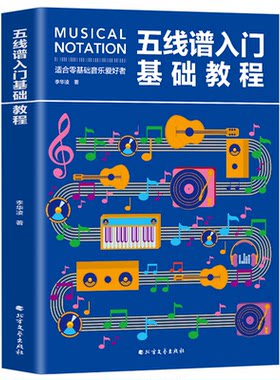 正版五线谱入门基础教程