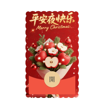 圣诞平安夜快乐苹果花束鼓包微信红包封面新款vx皮肤动态音乐异形