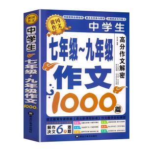 【加厚450页】作文书初中作文高分范文精选中考满分作文分类优秀满分素材1000篇大全人教版初中版七八九年级初中生初一二三2026新