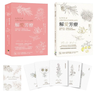 预售正版 原版进口书 郑雅文Vivian解爱芳疗(附牌卡书盒珍藏版):用植物香氛x探心解惑想爱、找爱、困在爱里的疑难杂
