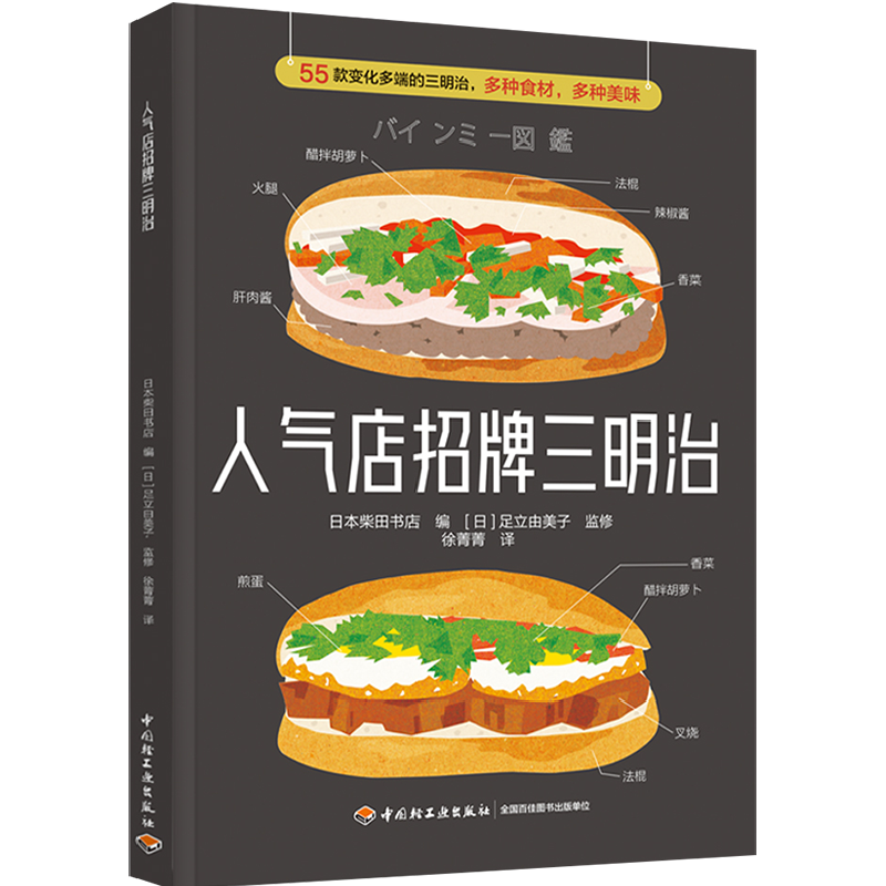 生活-人气店招牌三明治 55款变化多端的三明治多种食材多种美味日本柴田书店美食食谱三明治越式三明治露营烹饪轻工出版社