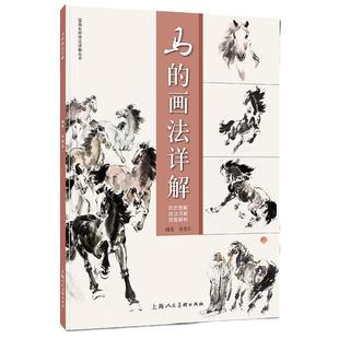 马的画法详解 国画名师技法详解丛书 国画艺术写意画马美术教学示范作品画集 名家画马临摹画册 马绘画教程书籍上海人民美术出版社