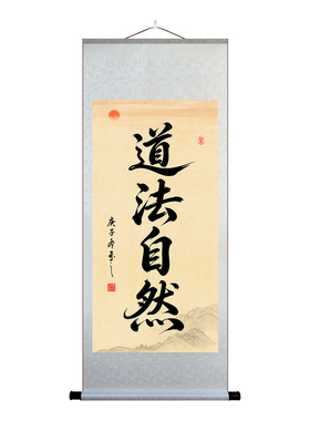 道法自然挂画禅意宣纸卷轴字画