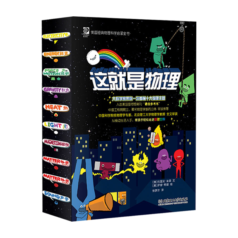 科学启蒙这就是物理10册全套