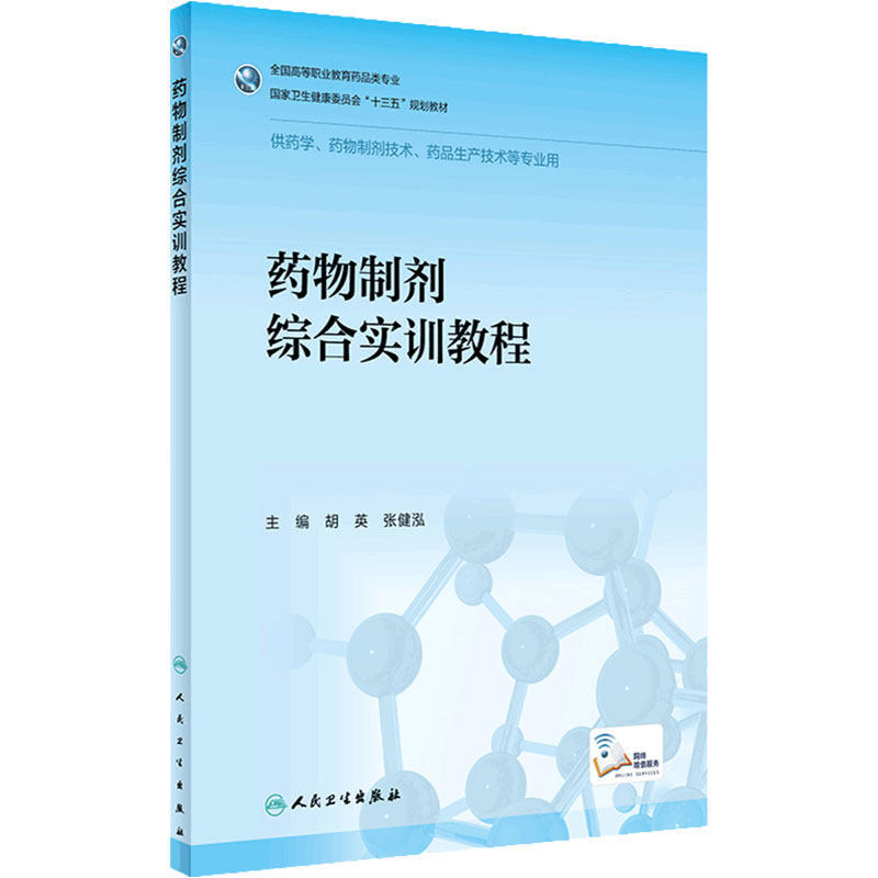 [旗舰店]药物制剂综合实训教程胡英张健泓主编97871172917672020年3月规划教材人民卫生出版社