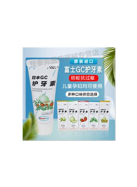 日本进口富士gc护牙素脱矿正品