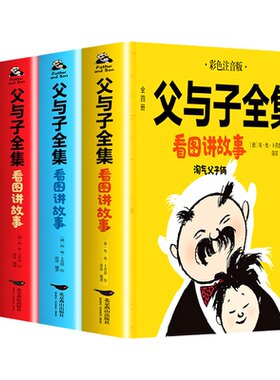 完整版全套4册 父与子书全集彩色注音版二年级上册课外书必读正版适合小学生一年级下册看的漫画书看图讲故事儿童绘本阅读书籍二三