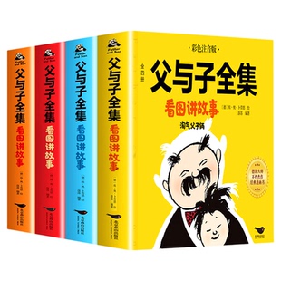 完整版全套4册 父与子书全集彩色注音版二年级上册课外书必读正版适合小学生一年级下册看的漫画书看图讲故事儿童绘本阅读书籍二三