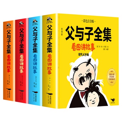 完整版全套4册 父与子书全集彩色注音版二年级上册课外书必读正版适合小学生一年级下册看的漫画书看图讲故事儿童绘本阅读书籍二三