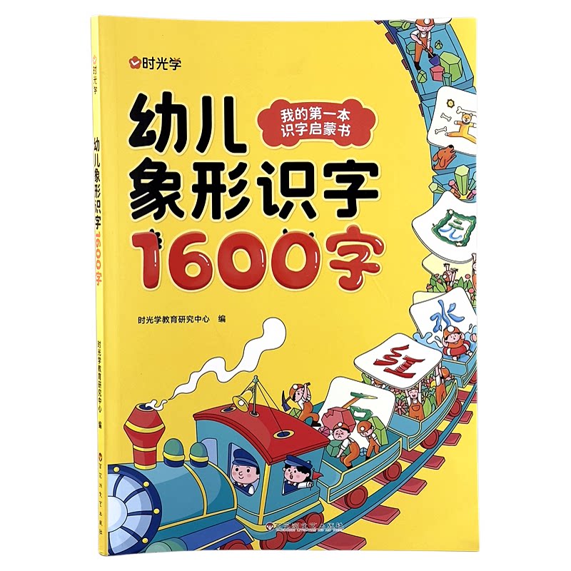 幼儿学前识字1600字 幼小衔练字本/练字板