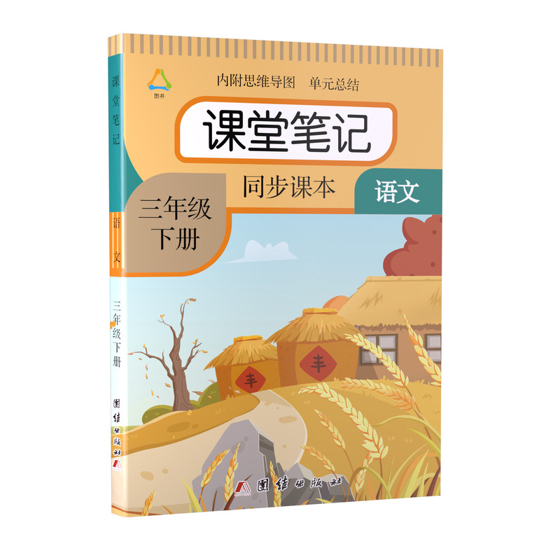 语文课堂笔记三年级上册下册
