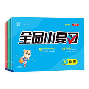 全品小复习语文数学英语 一二三四五六年级上册下册人教版苏教北师大版外研版试卷测试卷全套 小学教材同步训练题练习册期末总复习
