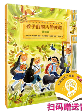 当当网 孩子们的吉他教程（基础篇）扫码赠送配套音频 原版引进 吉他启蒙 上海音乐出版社 正版书籍