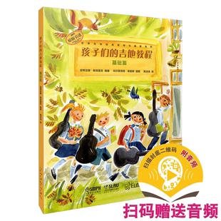 当当网 孩子们的吉他教程（基础篇）扫码赠送配套音频 原版引进 吉他启蒙 上海音乐出版社 正版书籍