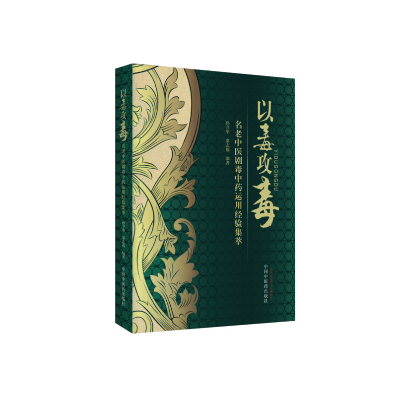 正版以毒攻毒名老中医剧毒中药运用经验集萃孙守华,秦志福著书医学药学中药
