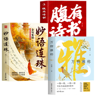 万物雅称正版 一物一称一称一诗 写给天地浪漫的情书 浪漫古诗词鉴赏生活美学书籍 中国传统文化科普古人对万物的雅称诗词名句书籍