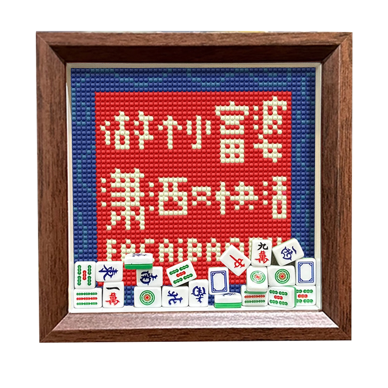 带相框送麻将高颜值钻石画DIY