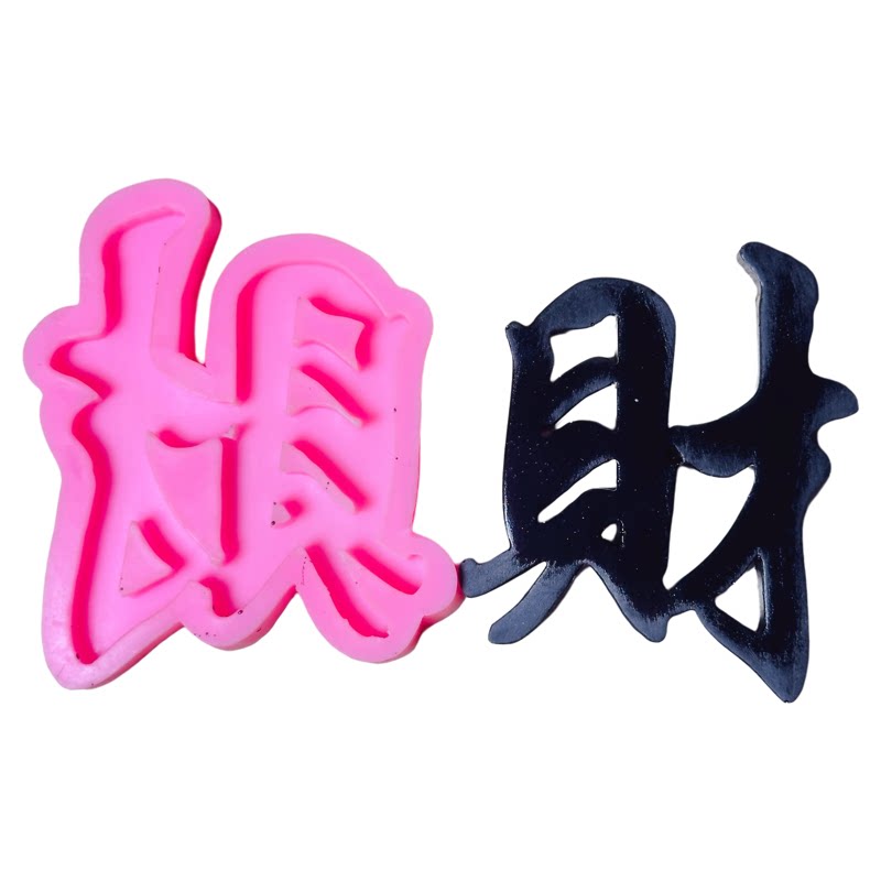 巧克力硅胶模具新款生日蛋糕装饰翻糖模具同款配套烘焙工具