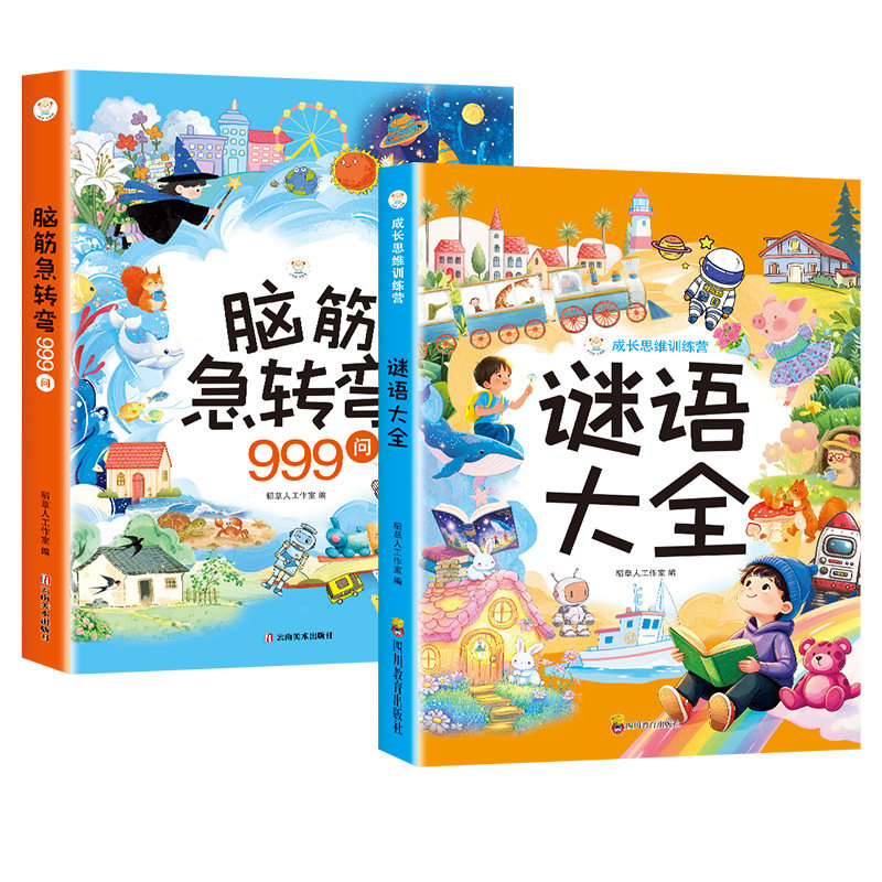 脑筋急转弯谜语大全儿童2册 小学生+小学注音版 一二三年级阅读课外书阅读老师推荐6-8-12岁猜谜语的书幼儿园大全集智力大挑战td