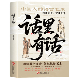 【官方正版】话里有话 读懂弦外之音言外之意 用语言逆天改命从社恐变社牛 为人处世说话表达沟通技巧 精准表达自在沟通高情商处世