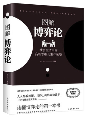 博弈论黄圣依同款正版图解彩图经济学理论与生活宏基础学金融学书籍社会入门认知逻辑资本论经典国富论心理觉醒思维智慧阅读诡计
