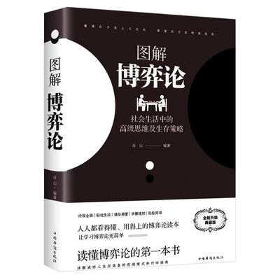 图解博弈论黄圣依同款】博弈论正版彩图经济学理论典藏版与生活囚徒困境宏微观经济学基础学金融学书籍社会管理学入门书籍